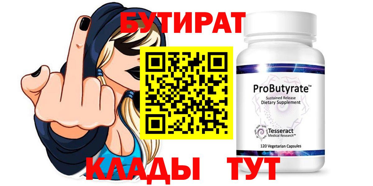 Родники  БУТИРАТ  Вход с VPN  БУТИРАТ бутандиол 